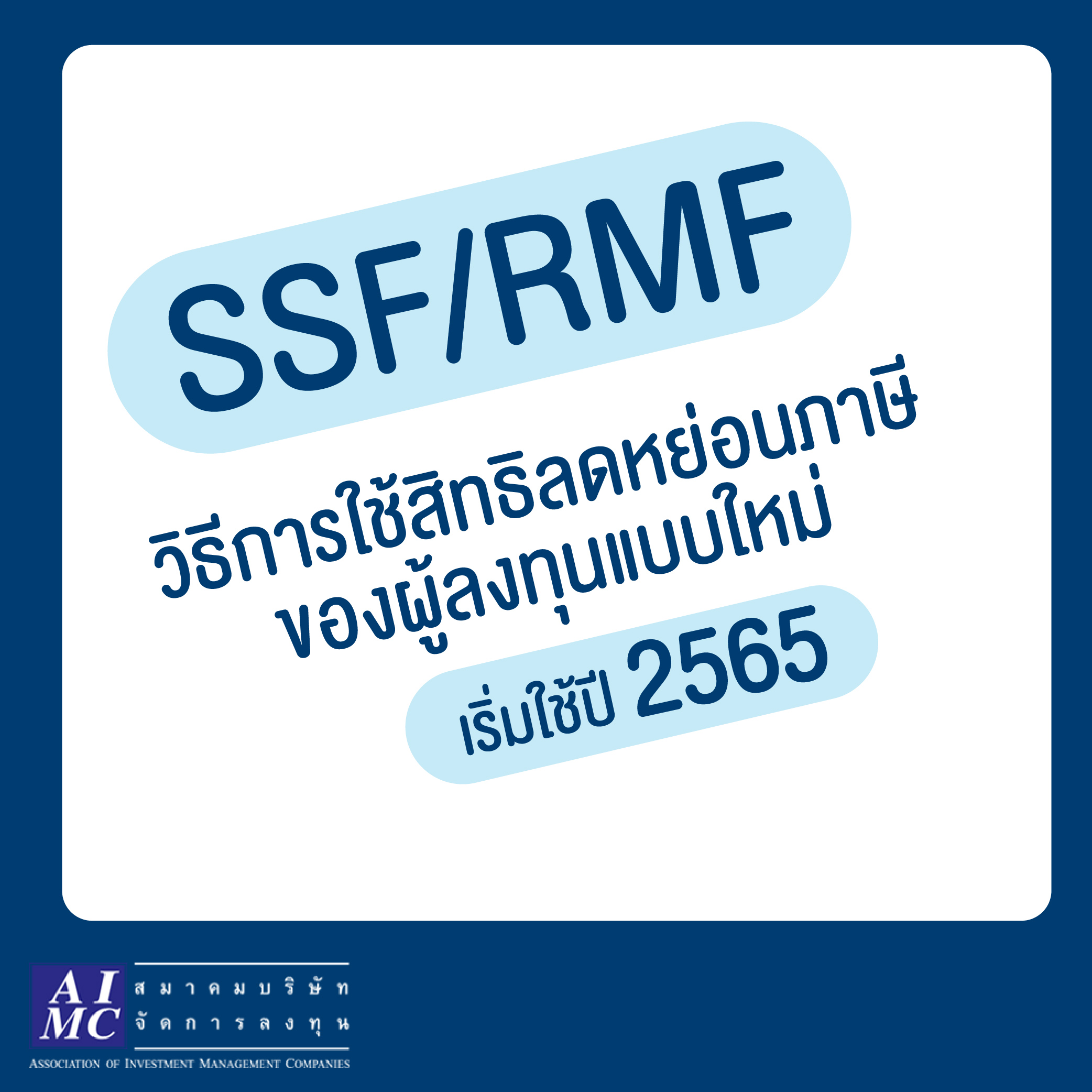 สิทธิลดหย่อนภาษีสำหรับการลงทุน SSF และ RMF